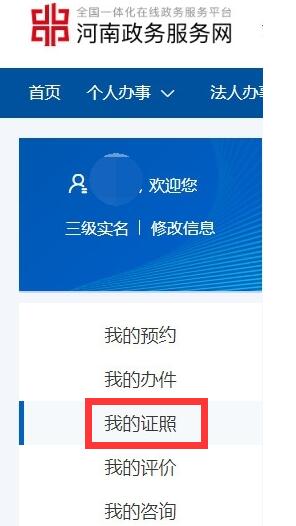 河南政務網如何查詢個人證書