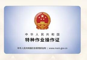 河南鄭州特種作業操作證(特種工)證復審流程 河南鄭州特種作業操作證(特種工)證復審流程