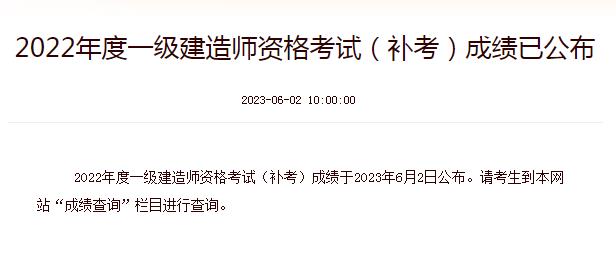 2022年度一級建造師資格考試（補考）成績已公布