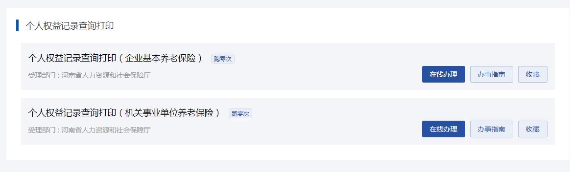 河南鄭州社會保險個人權益記錄單怎么查詢和打印