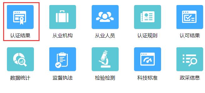 認證認可業務信息統一查詢平臺入口