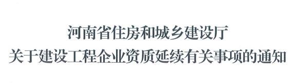 關于河南省建設工程企業資質延續有關事項的通知