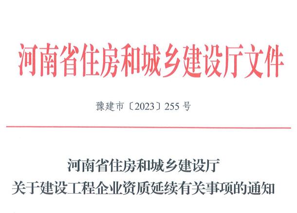 關(guān)于河南省建設工程企業(yè)資質(zhì)延續(xù)有關(guān)事項的通知