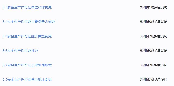 河南鄭州建筑施工企業安許證變更辦理流程