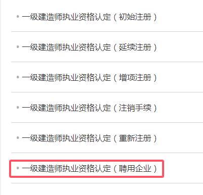 一級建造師注冊企業版操作說明